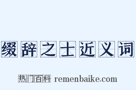缀辞之士近义词是什么意思的图片